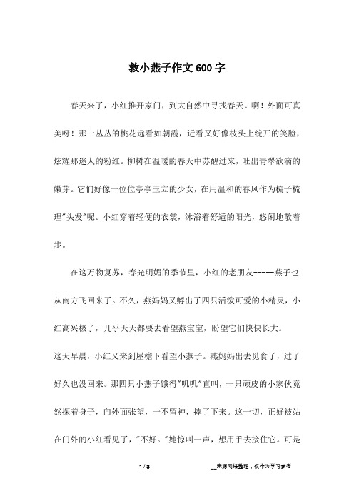 救小燕子作文600字