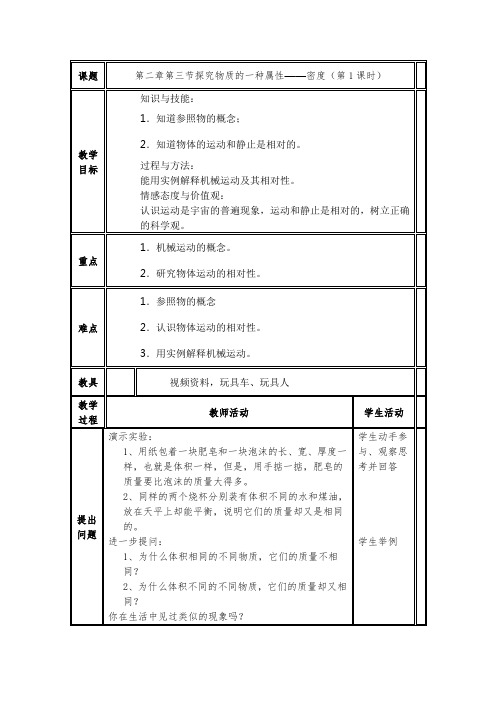 北师大版八年级物理教案：2.3探究物质的一种属性——密度