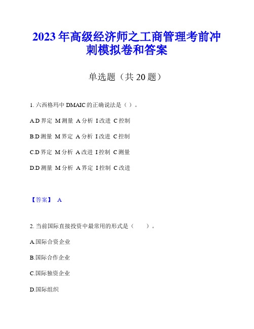 2023年高级经济师之工商管理考前冲刺模拟卷和答案