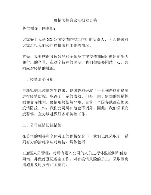 疫情防控会议汇报发言稿