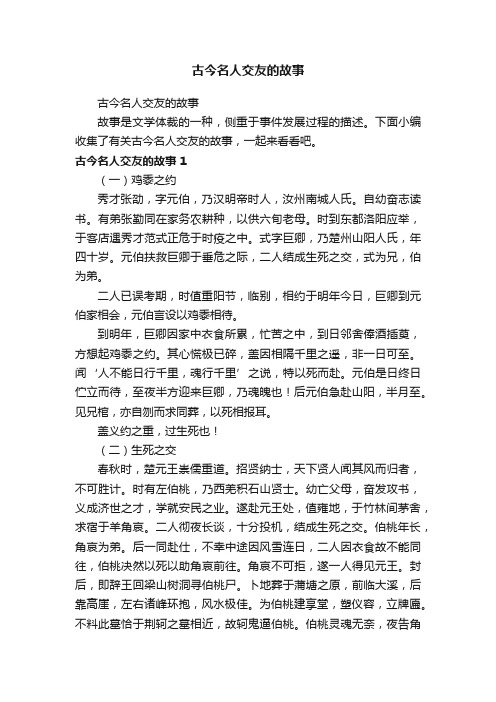 古今名人交友的故事