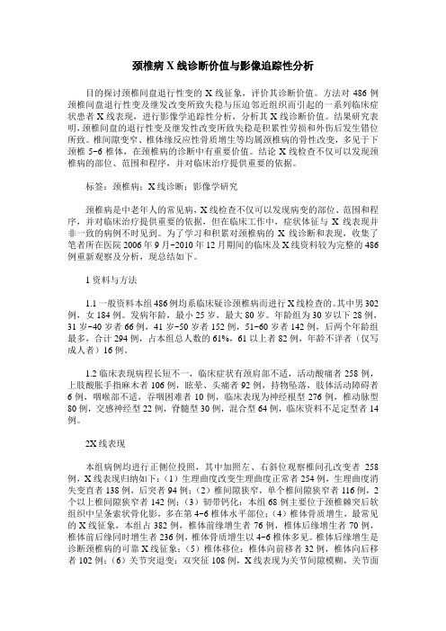 颈椎病X线诊断价值与影像追踪性分析