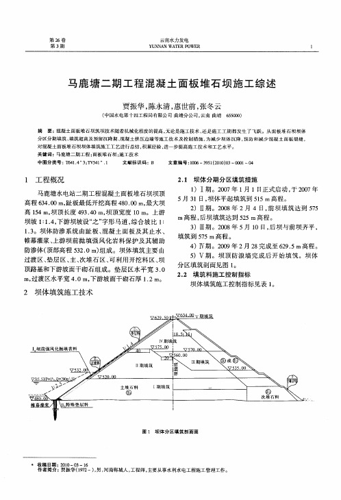 马鹿塘二期工程混凝土面板堆石坝施工综述