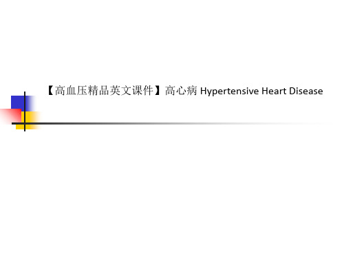 【高血压精品英文课件】高心病 Hypertensive Heart Disease_