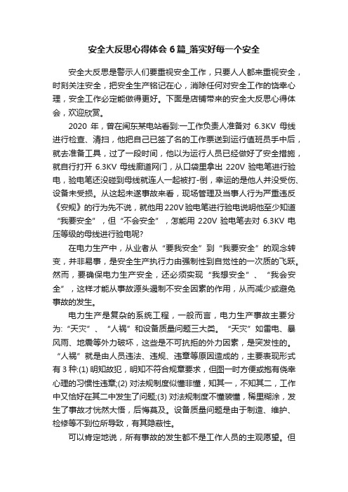 安全大反思心得体会6篇_落实好每一个安全