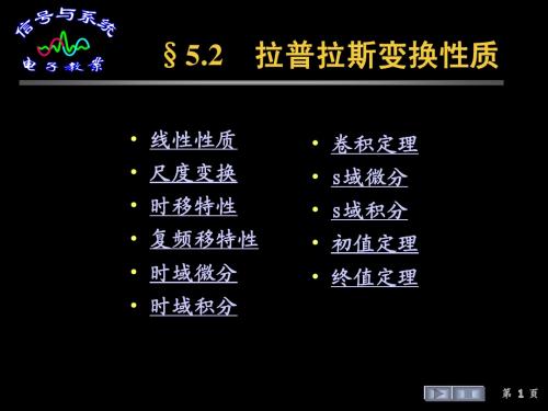 信号与系统课件--§5.2  拉普拉斯变换性质