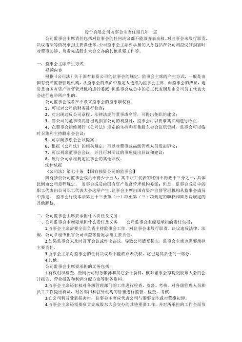 股份有限公司监事会主席任期几年一届