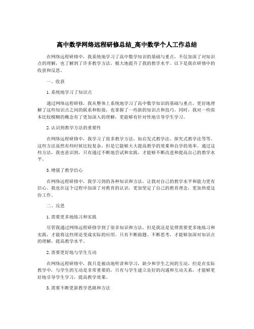 高中数学网络远程研修总结_高中数学个人工作总结