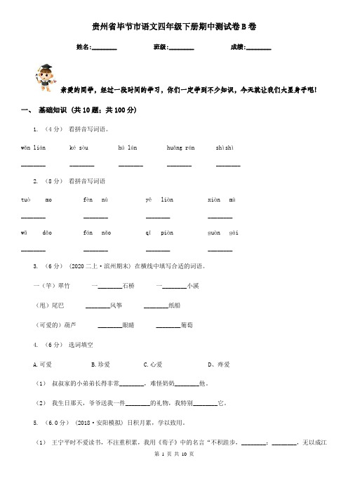 贵州省毕节市语文四年级下册期中测试卷B卷