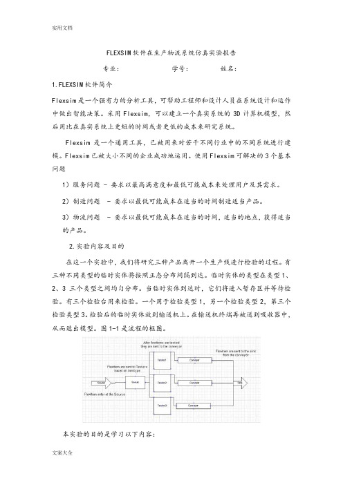 FLEXSIM软件在生产物流系统仿真实验报告材料