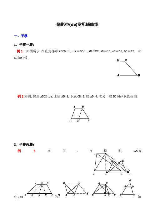 梯形中常见的辅助线