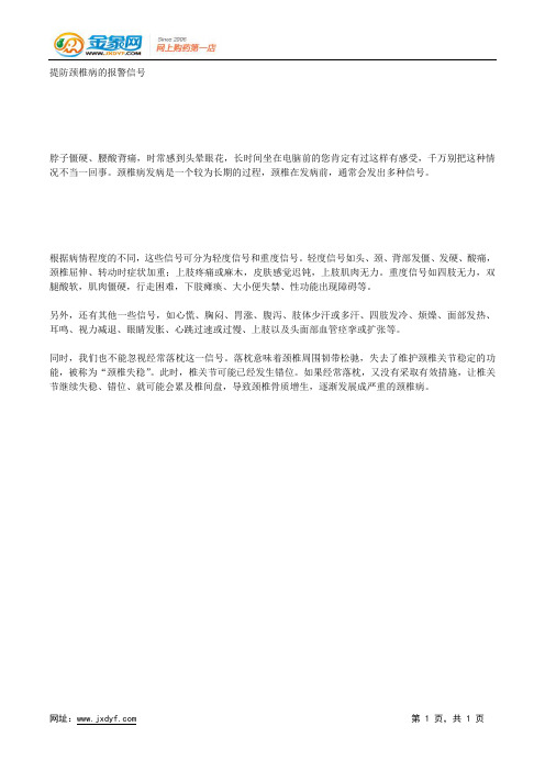 提防颈椎病的报警信号.docx