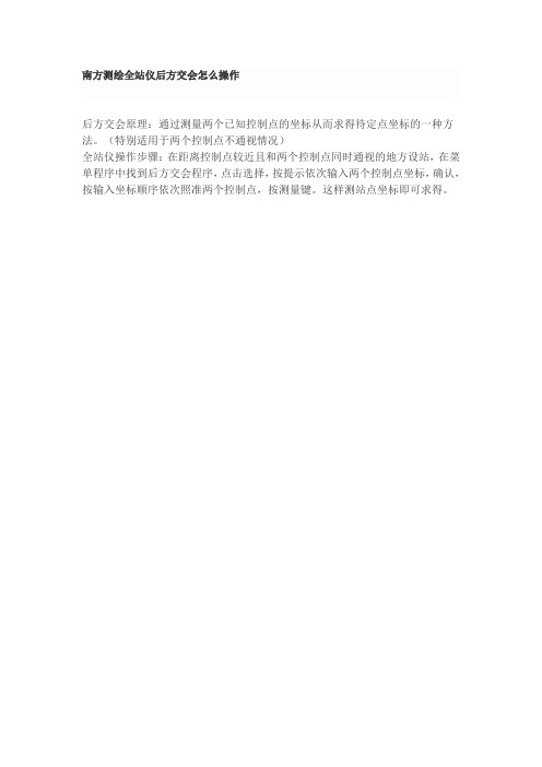 南方测绘全站仪后方交会怎么操作