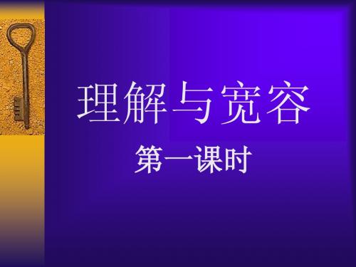 理解与宽容.第一课时(上课)ppt