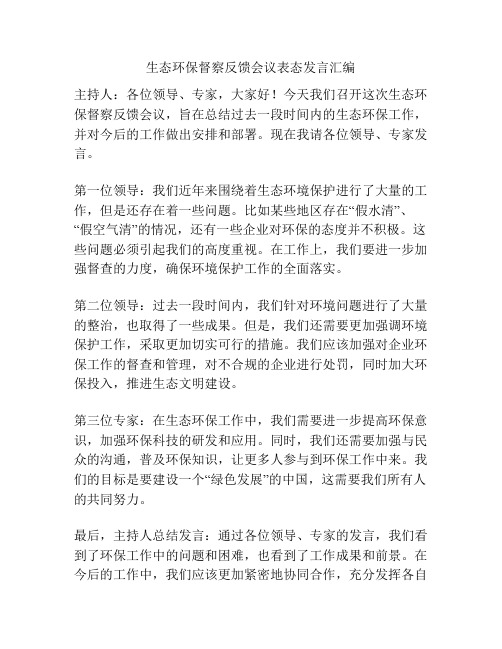 生态环保督察反馈会议表态发言汇编