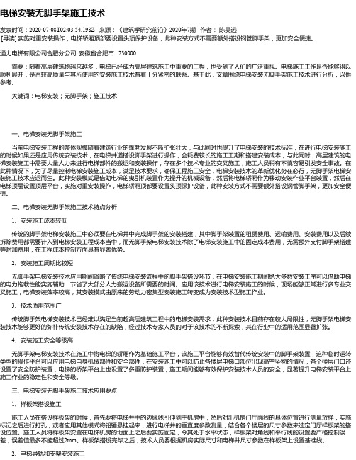 电梯安装无脚手架施工技术