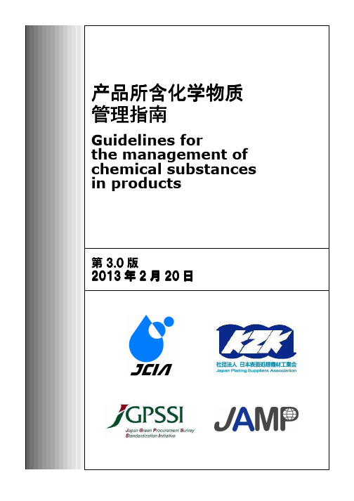 产品所含化学物质管理指南