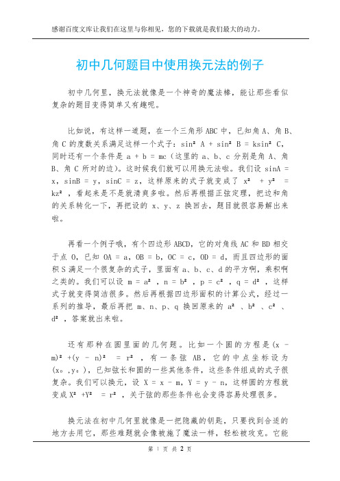 初中几何题目中使用换元法的例子