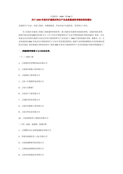 关于2008年度在沪建筑材料生产企业质量诚信考核结果的通知