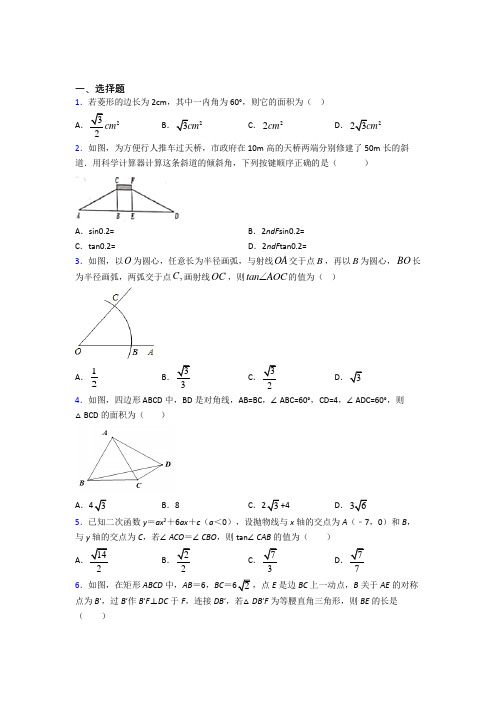 重庆市九年级数学下册第三单元《锐角三角函数》检测题(答案解析)