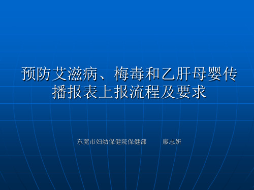6预防艾滋病、梅毒和乙肝母婴传播报表上报流程及要求