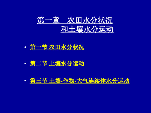 第一章 农田水分状况