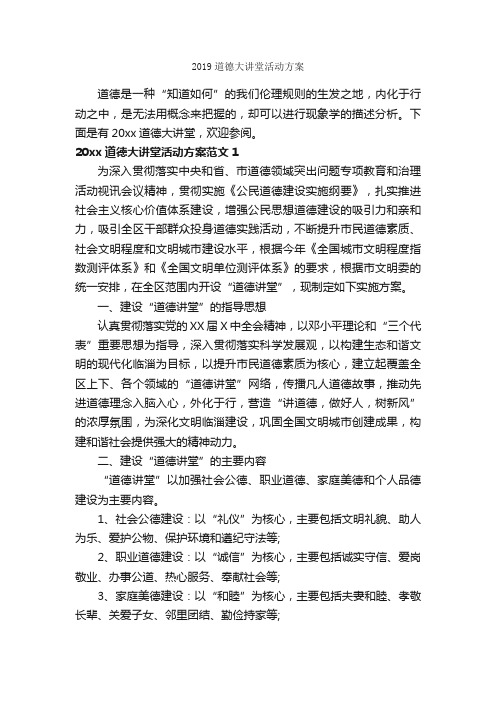 2019道德大讲堂活动方案_实施方案_