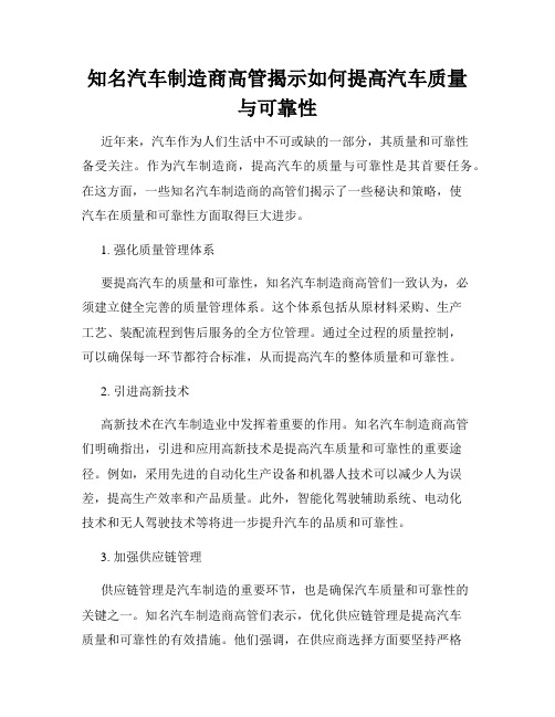 知名汽车制造商高管揭示如何提高汽车质量与可靠性