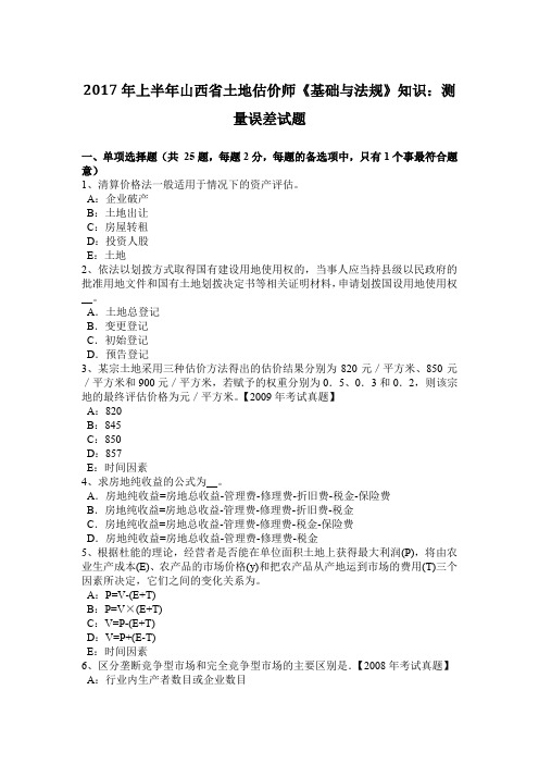 2017年上半年山西省土地估价师《基础与法规》知识：测量误差试题