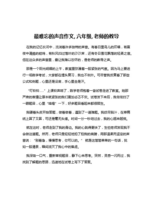 最难忘的声音作文,六年级,老师的教导