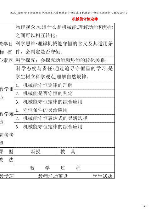 高中物理第八章机械能守恒定律4机械能守恒定律教案