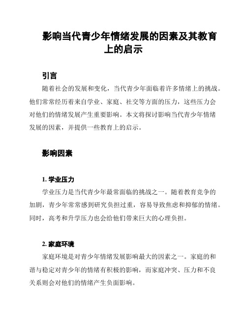 影响当代青少年情绪发展的因素及其教育上的启示