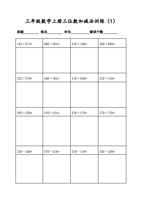 三年级数学上册400道三位数加减法计算(每日20题可直接打印)