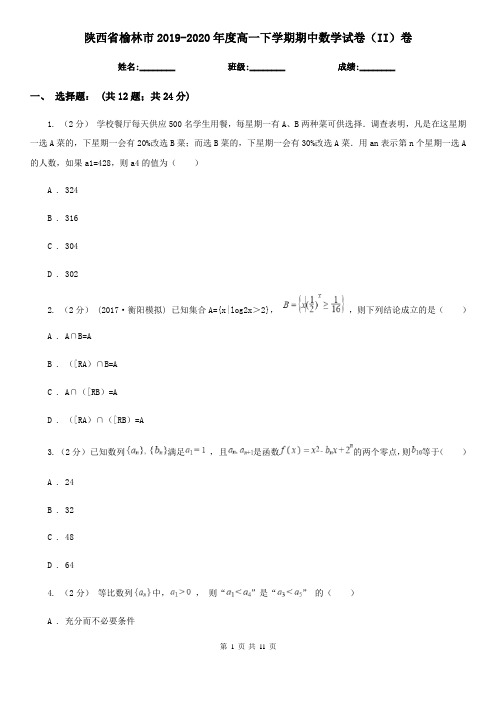 陕西省榆林市2019-2020年度高一下学期期中数学试卷(II)卷