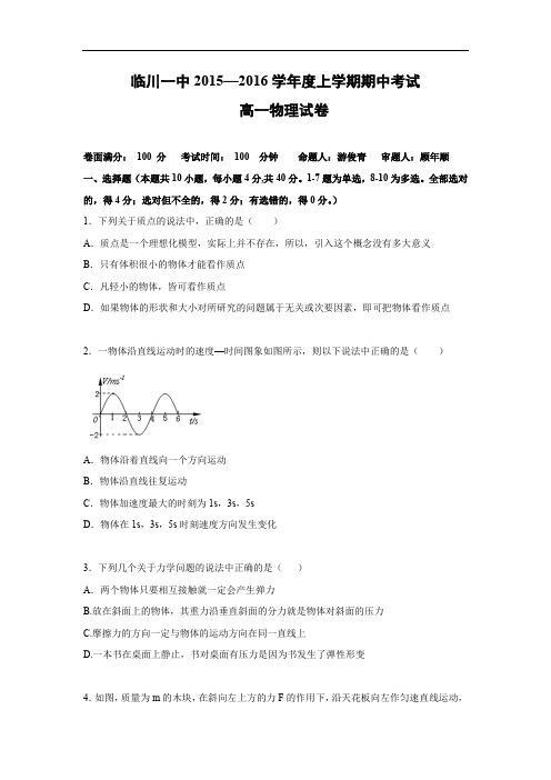 高一物理上学期期中-临川区第一中学2015-2016学年高一上学期期中考试物理试题及答案试题