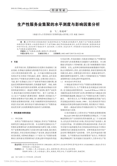 生产性服务业集聚的水平测度与影响因素分析_金飞