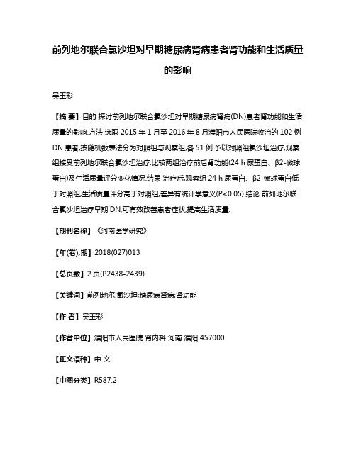 前列地尔联合氯沙坦对早期糖尿病肾病患者肾功能和生活质量的影响