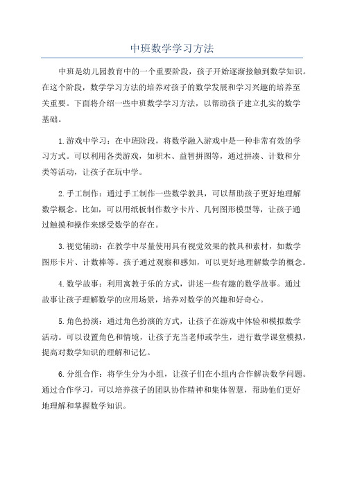 中班数学学习方法