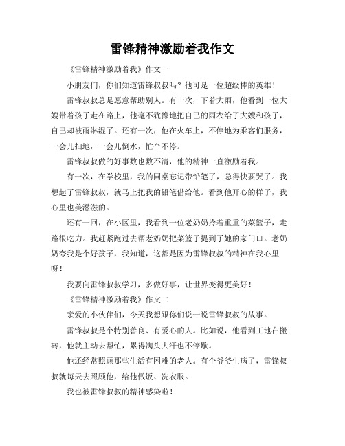 雷锋精神激励着我作文