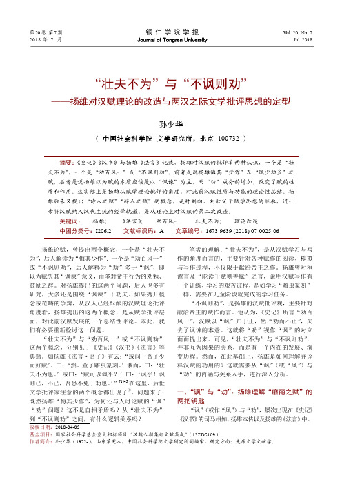 “壮夫不为”与“不讽则劝”——扬雄对汉赋理论的改造与两汉之际文学批评思想的定型