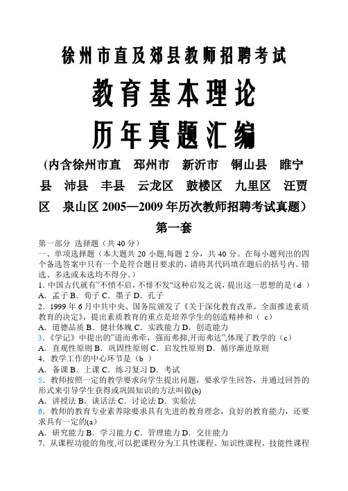 徐州市直及郊县教师招聘考试_教育基本理论历年真题汇编