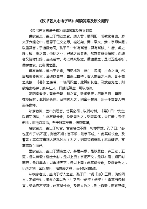 《汉书艺文志诸子略》阅读答案及原文翻译