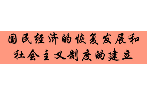 国民经济的恢复发展和社会主义制度的建立