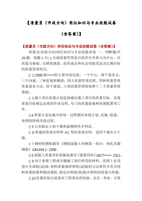 【质量员(市政方向)岗位知识与专业技能试卷(含答案)】