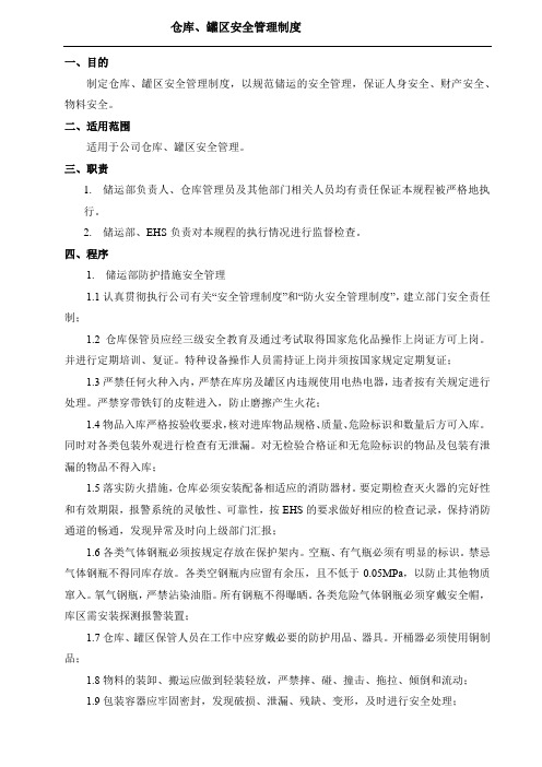 企业仓库、罐区安全管理制度