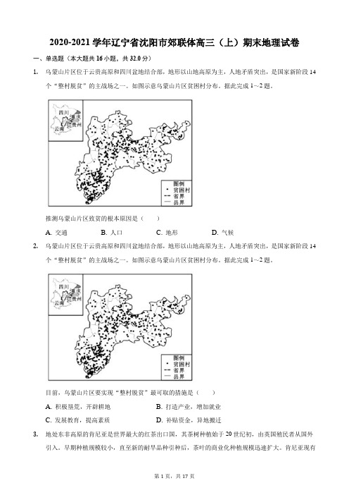 2020-2021学年辽宁省沈阳市郊联体高三(上)期末地理试卷