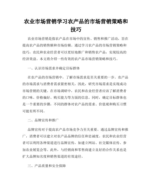 农业市场营销学习农产品的市场营销策略和技巧