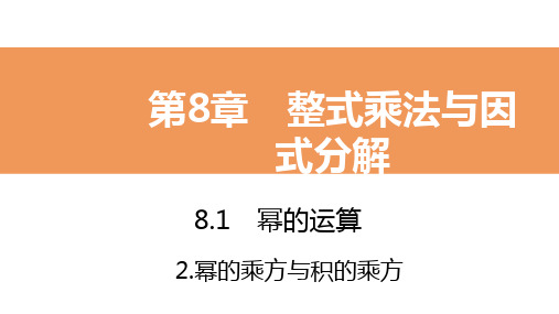 2020年春沪科版七年级数学下册课件：8.1.2 第1课时 幂的乘方