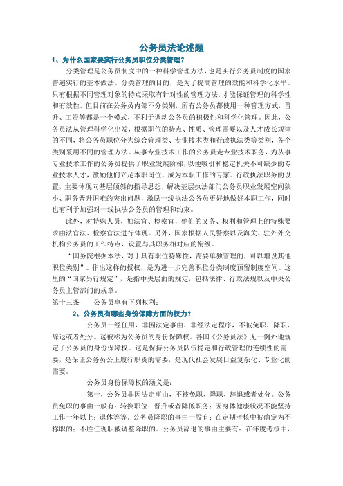 公务员法论述题.doc4