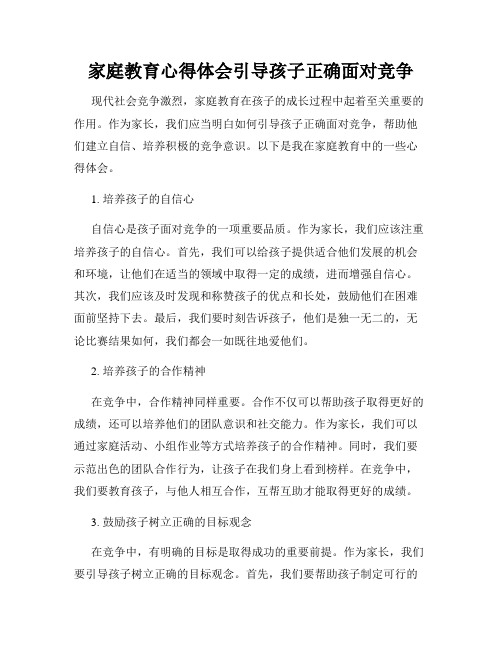 家庭教育心得体会引导孩子正确面对竞争